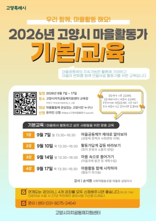고양시, ‘2026년 마을활동가 기본교육’ 참여자 모집