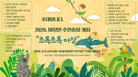마장면, 주민총회 「초록초록 마장」 9월 11일 개최