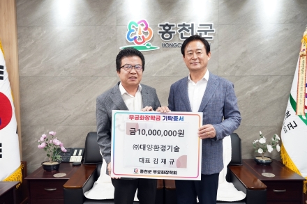 ㈜대양환경 기술, 홍천군 인재육성 위한 무궁화 장학금 금 1,000만 원 기탁