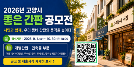 고양시,‘좋은 간판 공모전’개최…도시 품격 높일 좋은 간판 찾는다
