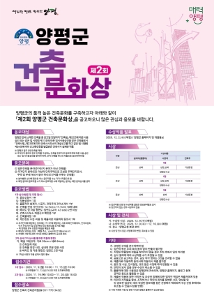 제2회 양평군 건축문화상 개최, 주거단지 분야 신설