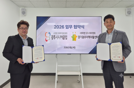 경기광주지역자활센터·광주시니어클럽, 노인 일자리·자활 지원 맞손