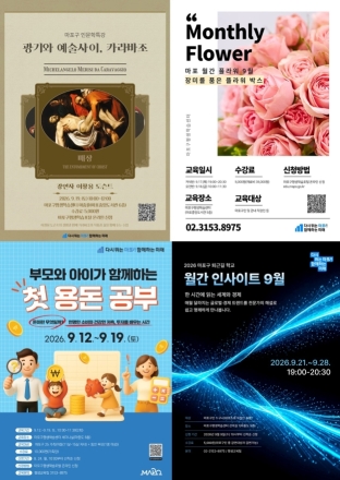 9월, 마포에서 만나는 평생교육 4色 강좌