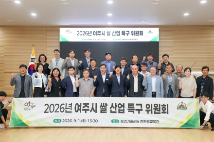 여주시, 2026년 여주쌀 산업 특구 위원회 개최