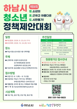 하남시, 제9회 청소년 정책제안대회 ‘청.포.도.’ 참가자 모집