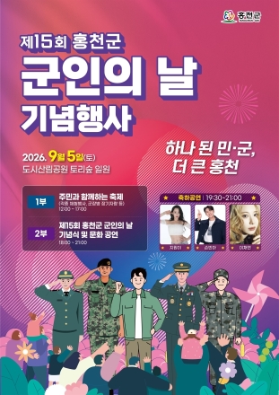 홍천군, 제15회 홍천군 군인의 날 기념행사 개최