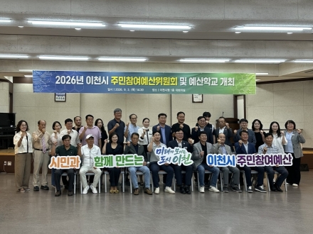 이천시, 주민참여예산 내실화를 위한 「예산학교」 성료