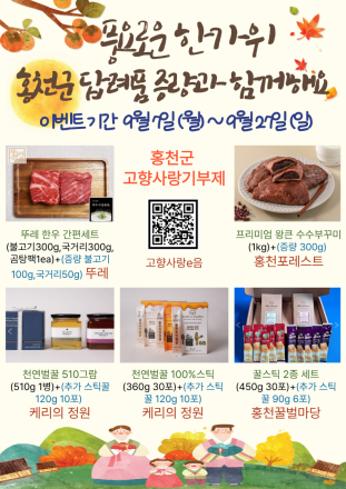 홍천군 고향사랑기부제 추석맞이 이벤트 진행