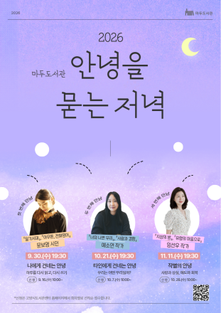 고양시 마두도서관, 작가와 함께 책으로 건네는 안부 ‘안녕을 묻는 저녁’ 운영