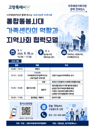 고양시다문화가족지원센터, ‘이주배경가족지원 정책 컨퍼런스’ 개최
