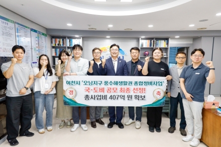 이천시, 「오남지구 풍수해생활권 종합정비사업」 국·도비 공모 선정… 총사업비 407억 원 확보