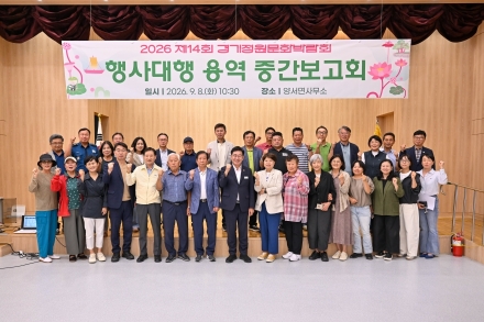 양평군, ‘2026 제14회 경기정원문화박람회’ 행사 대행 용역 중간보고회 개최