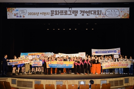 「2026년 이천시 문화프로그램 경연대회」, 시민과 함께 열정의 무대 펼쳐