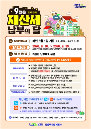 남양주시, 토지·주택 재산세 1,623억 원 부과…“추석 연휴 전 미리 납부하세요”