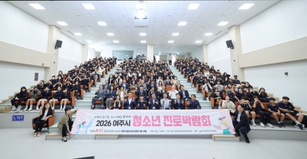 ‘2026 여주시 청소년 진로박람회’ 성황리에 개최
