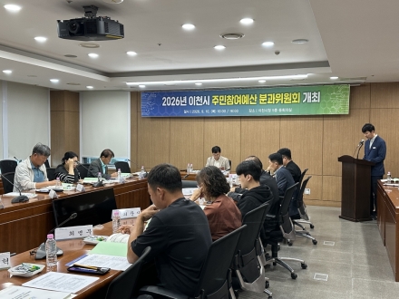 이천시, 주민참여예산제도 활성화 시동... 분과위원회 첫 개최