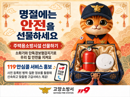 “고향집에 안전을 선물하세요” …고양소방서, 주택용 소방시설 선물하기 홍보