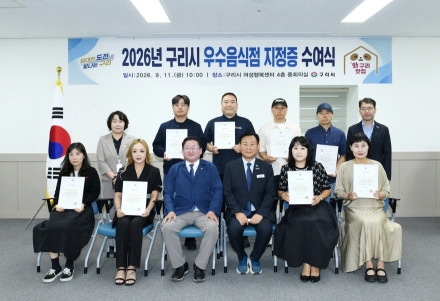 구리시, 2026년 와구리맛집 9곳 선정…지정증 수여