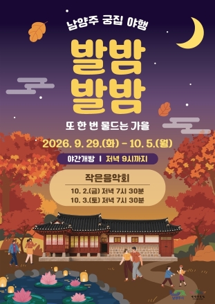 남양주시, 가을밤 고택의 정취 즐기는 ‘남양주 궁집 야행’ 개최