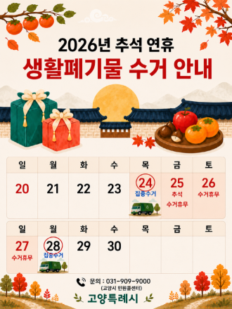 고양시, 추석 연휴 생활폐기물 수거대책 마련… 시민 불편 최소화