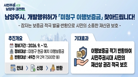 남양주시, 개발행위허가 미청구 이행보증금 찾아드립니다!