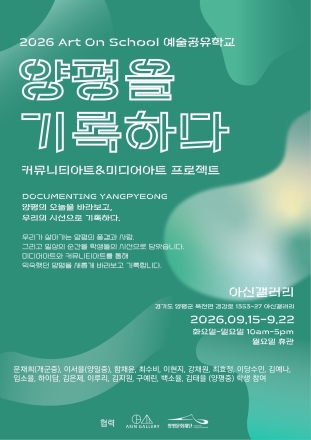 양평문화재단, 「양평을 기록하다」 전시 개최
