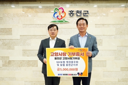 NH농협 재경 홍우회 및 농협 홍천군지부 고향사랑기부금 500만 원 기부