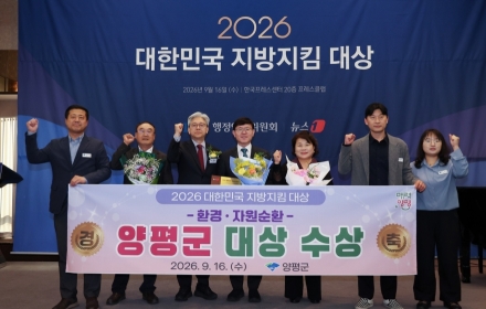 양평군, ‘2026 대한민국 지방지킴 대상’ 환경·자원순환 부문 대상 수상