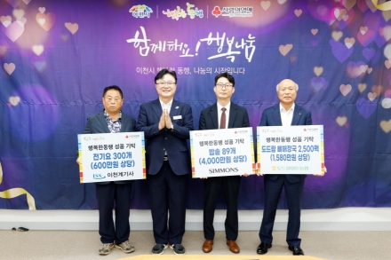 이천시 「행복한동행」, 추석 맞아 나눔 열기… 시몬스·도드람·이천계기 후원