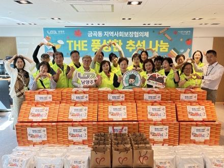 남양주시 금곡동지역사회보장협의체, 추석맞이 따뜻한 나눔 실천