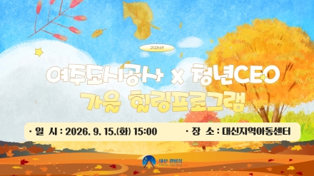 여주도시공사 대신캠핑장, 지역아동센터 힐링 프로그램 운영