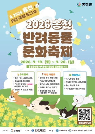 홍천군, 국제 도그쇼와 반려동물 문화축제 한자리에 2026 홍천 FCI 국제 도그쇼 & 홍천군 반려동물 문화 축제 개최