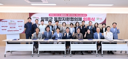 ‘돌봄양평, 함께 만드는 약속’ 양평군 통합지원협의체 출범