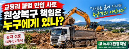 교평리 불법 반입 사토, 원상복구 책임은 누구에게 있나?