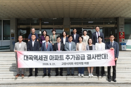 국민의힘 고양시 당협위원장, 시의원, “대곡역세권 자족기능 지켜져야” “대곡역 아파트 추가 공급 결사반대”