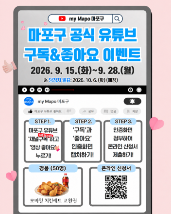 마포구 유튜브 이벤트 응모하고 치킨세트 받아가세요