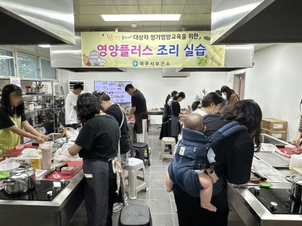 여주시보건소 영양플러스 요리실습교육 운영