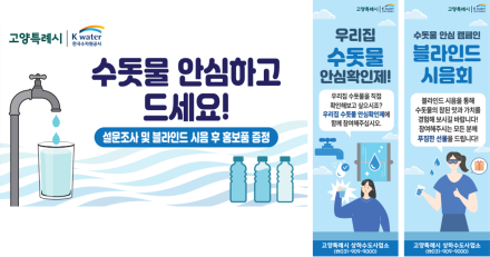 고양시, K-water와 함께 ‘수돗물 안심확인’ 시민 홍보 캠페인 개최