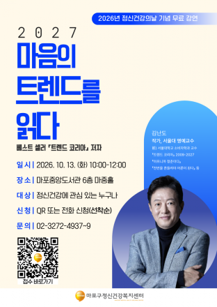 마음에도 트렌드가 있다? 마포구, 김난도 교수 초청 강연