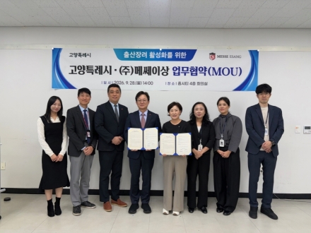 고양시-(주)메쎄이상, 출산장려 활성화를 위한 업무협약 체결