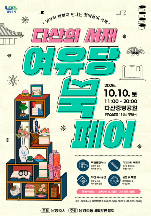 남양주시, ‘다산의 서재, 여유당북페어’ 10월 10일 개최