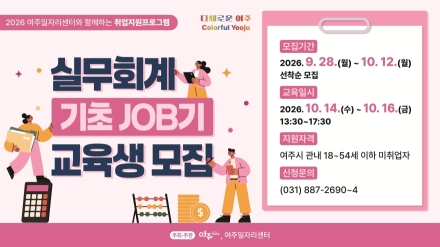 여주시, 미취업 여성 대상 실무회계 교육생 모집