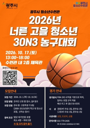 광주시 청소년수련관, ‘너른고을 청소년 3대3 농구대회’ 개최