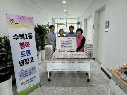 구리시 수택1동, ‘행복냉장고’에 매월 사랑의 밑반찬 채운다