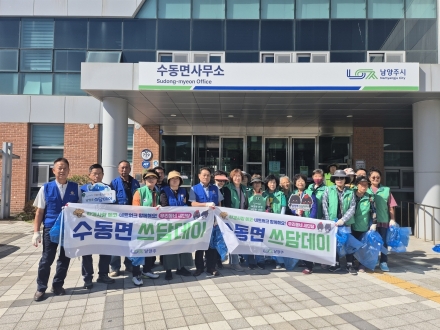 남양주시 수동면, 가을맞이 ‘쓰담데이’ 실시