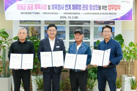 양평군, 공공 체육시설·숙박 연계 ‘체류형 관광 활성화’ 업무협약 체결