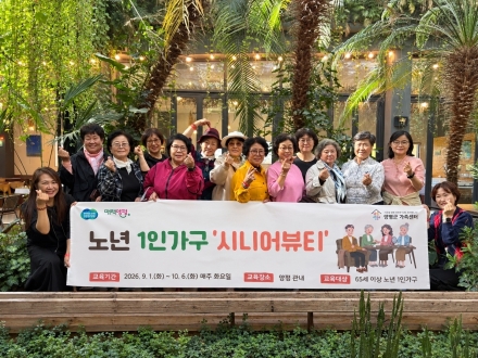 양평군가족센터, 노년 1인가구 ‘시니어뷰티’ 프로그램 운영 성료