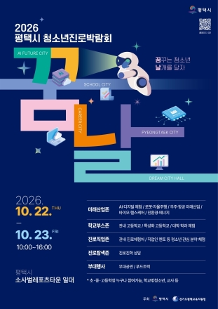 평택시, 청소년 진로박람회 ‘꿈날’ 개최