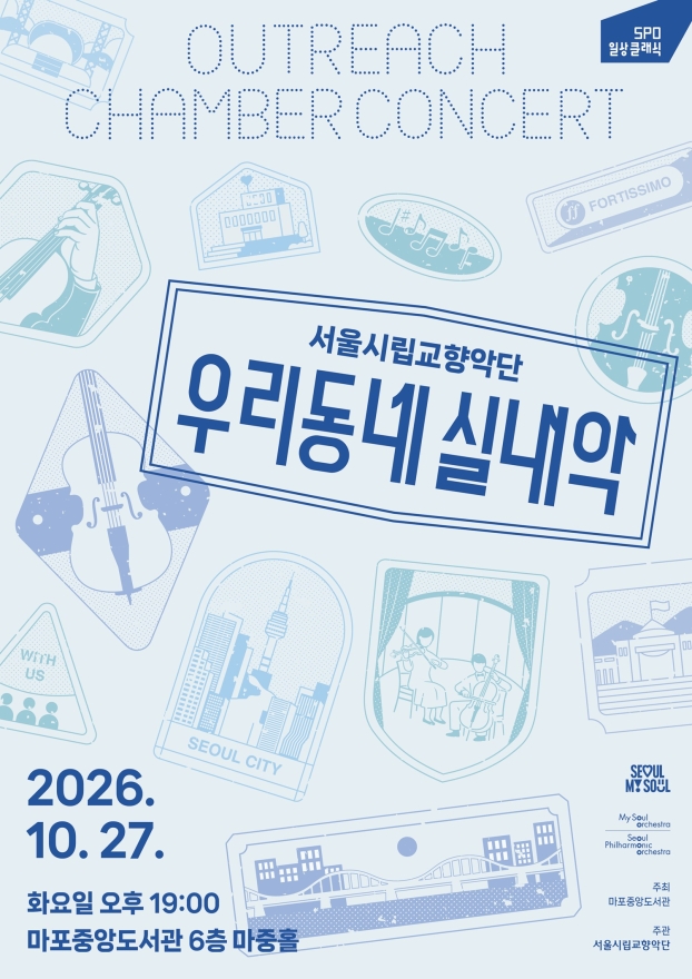 마포중앙도서관에서 듣는 서울시립교향악단의 클래식 선율