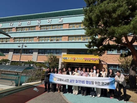 고양시 시민 삶의 질(민생) 향상 연구회, ‘아이와 지역이 함께 성장하는 급식’현장답사